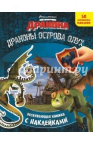 Как приручить дракона. Драконы острова Олух. Развивающая книжка с наклейками