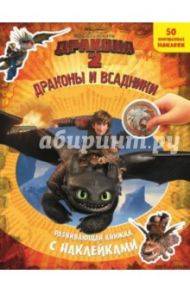 Как приручить дракона 2. Драконы и всадники. Развивающая книжка с наклейками