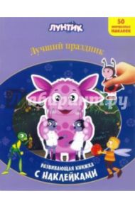 Лунтик и его друзья. Лучший праздник. Развивающая книжка с наклейками