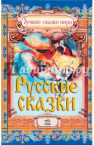 Русские сказки (новый формат)