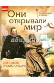 Они открывали мир. Школьная энциклопедия / Стадник Александр Григорьевич