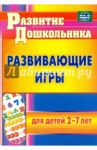 Развивающие игры для детей 2-7 лет. ФГОС ДО / Михина Елена Николаевна