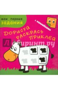 Счастливая корова. Дорисуй. Раскрась. Приклей