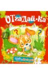 Отгадай-ка