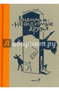 Видимые - невидимые друзья / Шуфф Николас