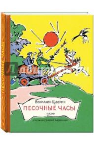 Песочные часы / Каверин Вениамин Александрович