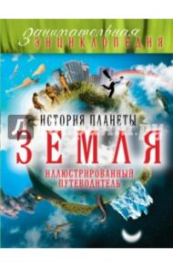 История планеты Земля: иллюстрированный путеводитель / Шатурин Михаил Леонидович