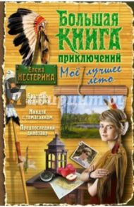 Большая книга приключений. Мое лучшее лето / Нестерина Елена Вячеславовна