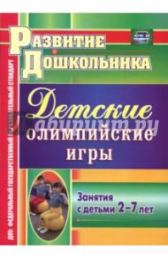 Детские олимпийские игры. Занятия с детьми 2-7 лет. ФГОС / Соколова Лариса Альбертовна