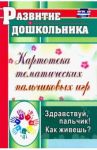Здравствуй, пальчик! Как живешь?: картотека тематических пальчиковых игр. ФГОС / Калмыкова Лилия Николаевна