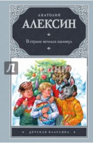 В стране вечных каникул / Алексин Анатолий Георгиевич