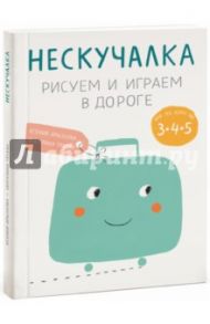 Нескучалка. Рисуем и играем в дороге. Для тех, кому уже 3, 4, 5 / Дрызлова Ксения, Трухан Екатерина