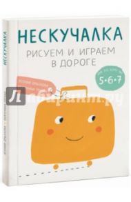 Нескучалка. Рисуем и играем в дороге. Для тех, кому уже 5, 6, 7 / Дрызлова Ксения, Трухан Екатерина