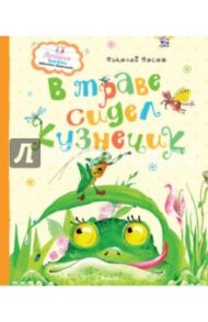 В траве сидел кузнечик / Носов Николай Николаевич