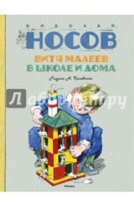 Витя Малеев в школе и дома / Носов Николай Николаевич