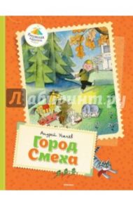 Город Смеха / Усачев Андрей Алексеевич