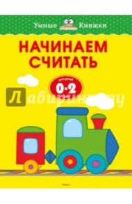 Начинаем считать. Для детей от 0-2 лет / Земцова Ольга Николаевна