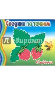 Соедини по точкам: Клубника