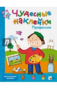 Чудесные наклейки. Профессии