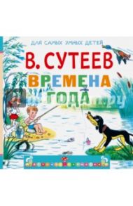 Времена года / Сутеев Владимир Григорьевич