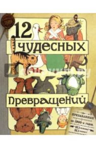 12 чудесных превращений / Глен М.