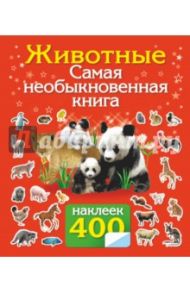 400 наклеек. Животные. Самая необыкновенная книга