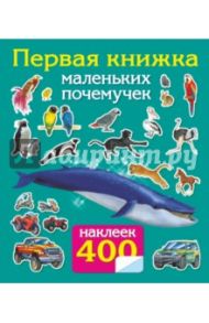 400 наклеек. Первая книжка маленьких почемучек