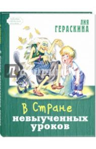 В Стране невыученных уроков / Гераскина Лия Борисовна