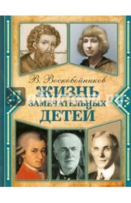 Жизнь замечательных детей. Книга 6 / Воскобойников Валерий Михайлович