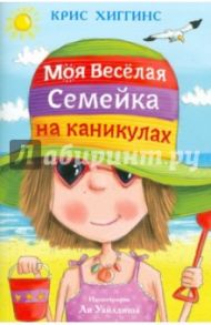 Моя веселая семейка на каникулах / Хиггинс Крис