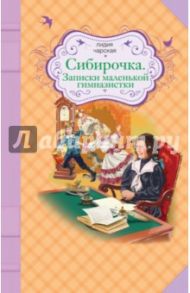 Сибирочка. Записки маленькой гимназистки / Чарская Лидия Алексеевна