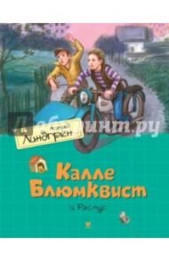 Калле Блюмквист и Расмус / Линдгрен Астрид