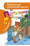 Праздник непослушания / Михалков Сергей Владимирович