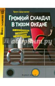 Громкий скандал в Тихом океане. Часть 2 / Пронто