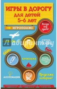 Игры в дорогу для детей 5-6 лет / Парфенова Ирина Ивановна