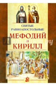 Святые равноапостольные Мефодий и Кирилл / Велько Александр Владимирович