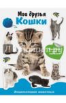 Мои друзья - кошки. Энциклопедия животных с наклейками