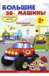 Развивающий плакат-игра "Большие машины"