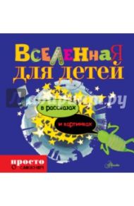 Вселенная для детей в рассказах и картинках / Линдстрём Юнатан