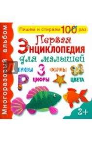 Первая энциклопедия для малышей. Многоразовый альбом