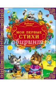 Мои первые стихи / Мигунова Наталья Алексеевна, Корнеева Ольга, Мецгер Александр