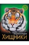 Хищники