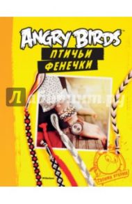 Angry Birds. Птичьи фенечки. Своими руками