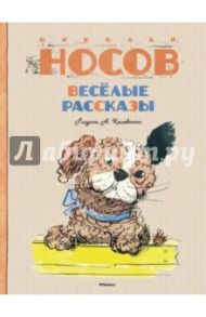 Весёлые рассказы / Носов Николай Николаевич