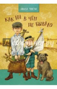 Как ни в чем не бывало / Толстой Алексей Николаевич