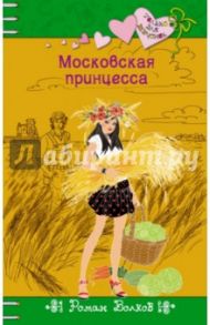 Московская принцесса / Волков Роман Валерьевич