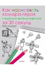 Как нарисовать комара-героя и еще кучу веселых картинок за 30 секунд / Линицкий Павел