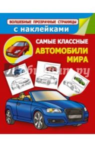 Самые классные автомобили мира