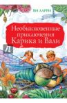 Необыкновенные приключения Карика и Вали / Ларри Ян Леопольдович