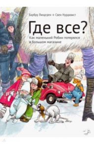Где все? Как маленький Робин потерялся в большом магазине / Линдгрен Барбру